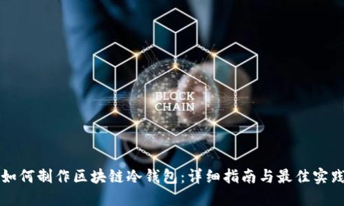 如何制作区块链冷钱包：详细指南与最佳实践