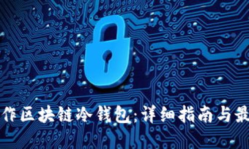 如何制作区块链冷钱包：详细指南与最佳实践