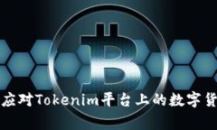 如何预防和应对Tokenim平台