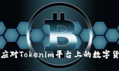 如何预防和应对Tokenim平台上的数字货币被盗事件