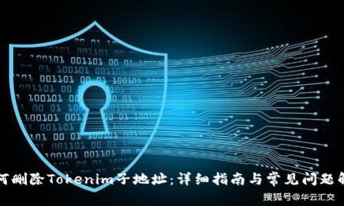 如何删除Tokenim子地址：详细指南与常见问题解答