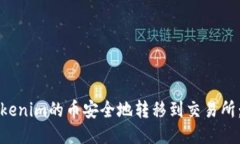 如何将Tokenim的币安全地转