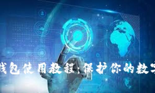 库盾卡冷钱包使用教程：保护你的数字资产安全