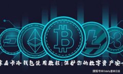 库盾卡冷钱包使用教程：
