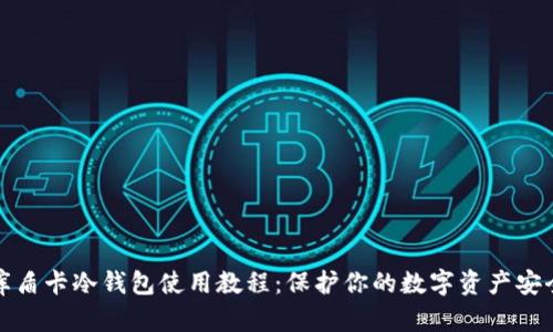 库盾卡冷钱包使用教程：保护你的数字资产安全