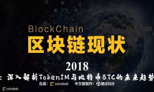 : 深入解析TokenIM与比特币BTC的未来趋势