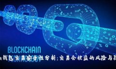 Tokenim钱包交易安全性分析