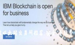 2023年最佳以太坊交易所推