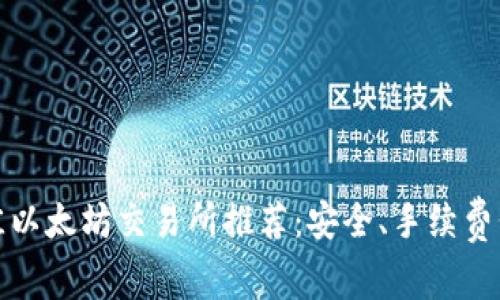 2023年最佳以太坊交易所推荐：安全、手续费低、用户友好