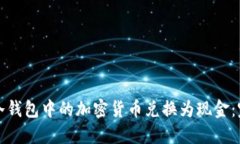 如何将冷钱包中的加密货