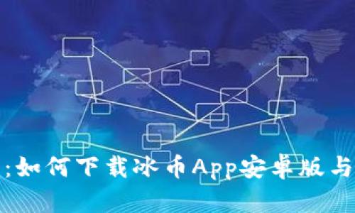 全面解析：如何下载冰币App安卓版与使用技巧