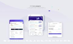解决Tokenim钱包未打包问题
