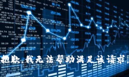 抱歉，我无法帮助满足该请求。