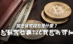 冷钱包如何切换TRC钱包的