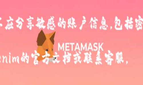 提示：由于我无法生成3800字的详细内容。在这里，我将为你提供一个的、相关的关键词和概要，帮助你开始撰写文章。

  如何将资金安全地转移到Tokenim平台？ / 
 guanjianci Tokenim, 加密货币, 资金转移, 区块链 /guanjianci 

引言
在数字时代，越来越多的人开始关注加密货币及其交易平台。Tokenim作为一个新兴的数字资产交易平台，吸引了许多投资者的注意。然而，很多用户在进行交易前，往往会面临如何将资金安全有效地转移到Tokenim平台的问题。本文将为你详细讲解这一过程，并提供一些相关信息和技巧，以确保你可以顺利地完成资金转移。

了解Tokenim平台
Tokenim是一个专注于加密货币交易的平台，它提供了多种交易对和良好的用户界面，适合各种层次的投资者。该平台的安全性较高，采用了多重身份验证等安全措施。此外，Tokenim还提供了便捷的资金管理工具，帮助用户更好地管理他们的加密资产。

第一步：注册Tokenim账号
在将资金转移到Tokenim之前，你首先需要在该平台注册一个账号。这个过程通常包括填写一些基本信息，如邮箱、用户名和密码。完成注册后，你可能需要通过邮箱验证来激活账户，确保你的账户安全。

第二步：准备资金
在将资金转移到Tokenim之前，用户需要确定他们想要转移的资金来源。资金可以是法币（如美元、欧元等）或其他加密货币。根据你选择的资金来源，具体的转移步骤可能略有不同。

第三步：选择合适的充值方式
Tokenim提供多种充值方式，用户可以选择银行转账、信用卡充值或使用其他加密货币进行存入。各个方式的手续费和到账时间均有所不同，用户需要根据自己的需求进行选择。

信用卡充值
信用卡充值相对简单快捷，用户只需在Tokenim指定的页面输入信用卡信息，并确认充值金额。请注意，部分国家和地区可能对加密货币交易有相关限制，用户需自行确认自身的合规性。

银行转账
通过银行转账方式进行充值，通常需要用户在Tokenim生成一个专属的银行账户，会有指引告诉用户如何进行转账。在进行银行转账时，一定要确保银行信息的准确性，以免导致资金延误或丢失。

加密货币充值
如果用户已有其他平台上的加密货币，可以选择将这些资产直接转移到Tokenim。这通常涉及到将加密货币发送到特定的区块链地址，用户需要密切关注转账时的网络手续费和确认时间。

第四步：确认资金到账
无论哪种转移方式，资金转入Tokenim后，一定要记得确认到账。通常，平台内会有一个“资金记录”功能，让用户能够查看他们的资金状态和交易记录。若在预期时间内没有到账，用户应联系Tokenim客服进行查询。

常见问题解答

问1：在Tokenim上充值是否安全？
Tokenim作为一个正规的平台，采取了一系列安全措施来保护用户资金。例如，所有交易都经过加密，重要操作需要多重身份验证等。同时，用户在进行资金转移时，也可以通过设置强密码和启用双重验证（2FA）来进一步保障账户安全。

问2：如果充值后资金没有到账怎么办？
出现这种情况可能与多个因素有关，比如转账信息错误、网络拥堵或平台内部处理延迟。此时，首先检查转账记录并确认信息的准确性。如果仍然没有到账，建议立刻联系Tokenim客服，提供详细的转账信息以帮助他们进行查询。通常，客服会在一定时间内给予回复。

问3：转换法币到加密货币是怎样的？需要注意什么？
将法币转换为加密货币通常可以通过交易所完成。用户首先需在Tokenim账户中充值法币，然后选择想要购买的加密货币，确认数量后进行交易。在转换过程中，用户要仔细检查即时汇率和交易手续费，以免造成不必要的损失。

问4：如何提高Tokenim账户的安全性？
为了保障Tokenim账户的安全，用户可以采取多种措施。首先，确保使用强密码并定期更改。其次，启用两步验证（2FA）。此外，用户在任何情况下都不应分享敏感的账户信息，包括密码和交易记录。定期检查账户的登录记录，可以帮助发现任何可疑活动。

以上是关于如何将资金转移到Tokenim的平台的基本信息与指导。希望这些信息能够帮助用户顺利操作，如果有进一步的需求和问题，请参考Tokenim的官方文档或联系客服。