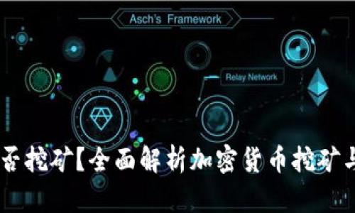 币丢冷钱包能否挖矿？全面解析加密货币挖矿与冷钱包的关系