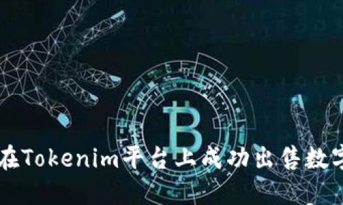 如何在Tokenim平台上成功出售数字货币