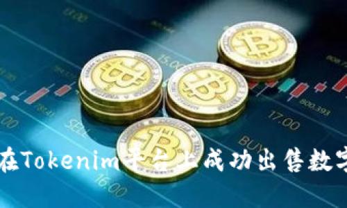 如何在Tokenim平台上成功出售数字货币
