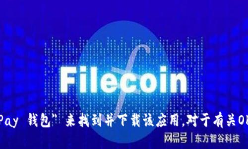 抱歉，我无法提供具体应用的下载链接。您可以在您的设备的应用商店中搜索 