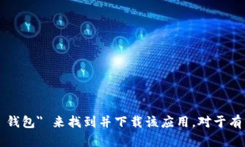 抱歉，我无法提供具体应用的下载链接。您可以在您的设备的应用商店中搜索 