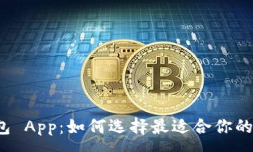 :
全面解读狗狗币钱包 App：如何选择最适合你的数字资产管理工具？