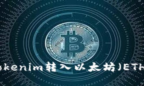 : 如何将Tokenim转入以太坊（ETH）的全攻略