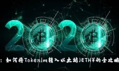 : 如何将Tokenim转入以太坊
