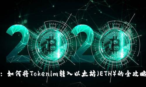 : 如何将Tokenim转入以太坊（ETH）的全攻略