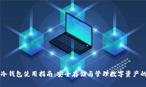 Token.im冷钱包使用指南：安全存储与管理数字资产的最佳实践
