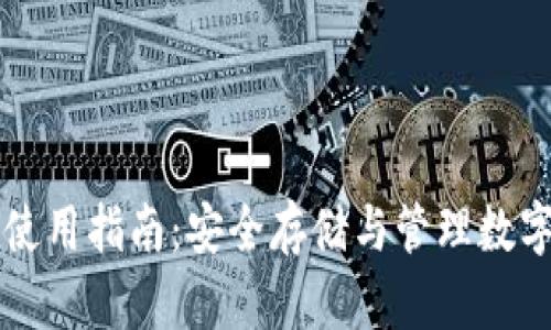 Token.im冷钱包使用指南：安全存储与管理数字资产的最佳实践