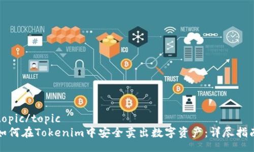 topic/topic
如何在Tokenim中安全卖出数字资产：详尽指南