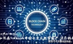 topic/topic如何在Tokenim中安