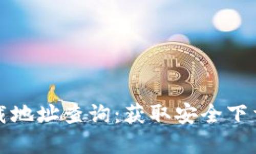 欧意易交易所下载地址查询：获取安全下载链接与使用指南
