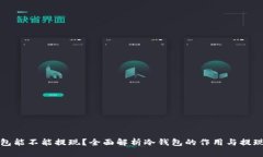 冷钱包能不能提现？全面