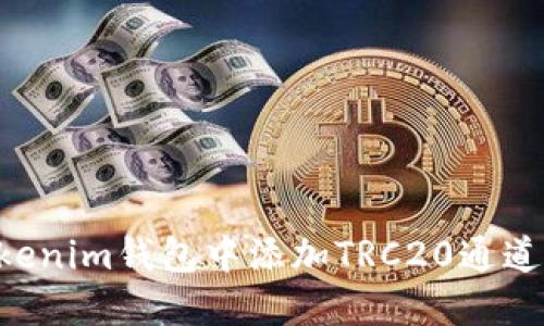 如何在Tokenim钱包中添加TRC20通道：详细指南