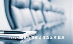 Tokenim钱包下载方法及使用
