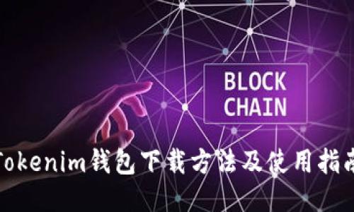 Tokenim钱包下载方法及使用指南