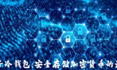 详解电子冷钱包：安全存