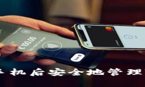 如何在更换手机后安全地管理Tokenim账户