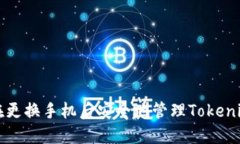 如何在更换手机后安全地