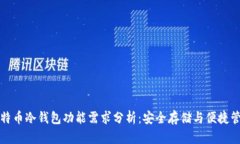 比特币冷钱包功能需求分
