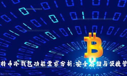 比特币冷钱包功能需求分析：安全存储与便捷管理