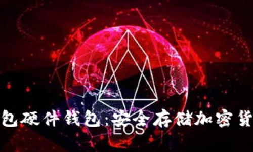 如何获得冷钱包硬件钱包：安全存储加密货币的最佳选择