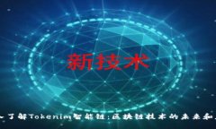 深入了解Tokenim智能链：区