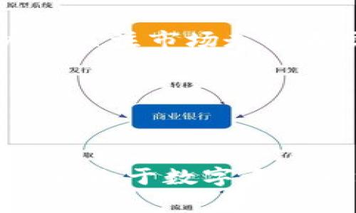   Tokenim：全面解析区块链数字资产交易平台 / 

 guanjianci Tokenim, 区块链, 数字资产, 交易平台 /guanjianci 

### Tokenim是什么网？

在数字经济快速发展的今天，区块链技术及其应用备受关注。Tokenim作为一个新兴的区块链数字资产交易平台，代表了当前区块链交易行业的最新趋势与创新。在本文中，我们将详细介绍Tokenim，分析它的功能、特色、优势，以及它在数字资产交易中的地位和未来的发展方向。

Tokenim致力于为用户提供安全、便捷、高效的数字资产交易服务。作为一个综合性的交易平台，Tokenim不仅支持多种数字货币的交易，还为用户提供了丰富的金融工具和服务，如合约交易、杠杆交易等。此外，Tokenim还特别注重用户体验，为用户提供直观、友好的操作界面，确保即使是初学者也能快速上手。

### Tokenim的功能特点

#### 1. 多币种交易

在Tokenim平台上，用户可以选择交易多种主流数字货币，如比特币（BTC）、以太坊（ETH）、瑞波币（XRP）等。同时，Tokenim也支持多种新兴和小众数字资产，给用户提供充分的投资选择。这种多样化的交易选择不仅增加了用户的投资机会，也提高了市场的流动性。

#### 2. 安全保障

安全性是任何数字资产交易平台的生命线。Tokenim采取了多层次的安全措施，包括冷存储、SSL加密和双重验证等，确保用户资金安全及交易信息的保密性。另外，Tokenim定期进行安全审计和漏洞测试，以此不断强化平台的安全性。

#### 3. 高效的交易体验

Tokenim的交易系统经过精心设计，能够支持高频交易，并确保低延迟。同时，平台的用户界面，使得交易过程顺畅无阻。用户可以轻松设置交易策略，比如限价单、止损单等，以控制交易风险。

#### 4. 教育与社区支持

Tokenim不仅是一个交易平台，还注重用户的教育和信息分享。平台提供丰富的教育资料，包括视频教程、在线研讨会和市场分析文章，帮助用户提升自己的投资能力。同时，Tokenim在社交媒体和论坛上积极与用户互动，建立了良好的社区氛围。

### Tokenim的优势

#### 1. 竞争力的交易手续费

Tokenim采用了相对较低的交易手续费结构，与许多传统金融机构相比，这显然是一个巨大的优势。低手续费让用户在交易过程中能够获得更高的利润，尤其是对于高频交易者而言，这一点尤为重要。

#### 2. 便捷的充值和提现

Tokenim支持多种充值方式，包括法币充值和数字资产充值，这对于广大用户而言极为便利。在提现方面，Tokenim也保持了高效的处理速度，用户可以快速将资产提取到自己的钱包中。

#### 3. 透明度

Tokenim始终保持高度的透明度，向用户定期公开平台运营情况以及安全措施。这种透明度增强了用户对平台的信任感，使得Tokenim在众多交易平台中脱颖而出。

#### 4. 用户友好的操作界面

Tokenim平台的设计注重用户体验，使得无论是新手还是资深交易者都能快速找到所需功能。这样简化的操作流程，让用户在进行交易的同时可以更加专注于市场分析，作出更高效的决策。

### 常见问题解答

#### 问题一：Tokenim平台支持哪些数字资产的交易？

Tokenim平台支持哪些数字资产的交易？

Tokenim平台支持多种数字资产的交易，包括主流的比特币（BTC）、以太坊（ETH）、狗狗币（DOGE）等。同时，Tokenim也为用户提供了一些新兴的和小众的数字资产的交易，如DeFi相关的代币、NFT等。这种丰富的数字资产选择使得用户能够根据市场动向进行灵活的投资决策。

具体来说，Tokenim的数字资产交易支持包含但不限于以下几个层面：

1. **主流数字货币**：如比特币、以太坊等，这些资产在市场上的流通性和用户基础非常广泛。
2. **新兴项目代币**：Tokenim将不断上架市场新趋势的代币，满足用户在新领域的投资需求。
3. **合成资产**：如稳定币、DeFi代币等，Tokenim也为其所提供的投资机会，为用户在不同经济环境下实现资本最大化提供了保障。
4. **NFT交易**：随着区块链技术的发展，NFT已成为一种热门数字资产，Tokenim也正在考虑加入NFT的交易功能，满足用户的需求。

通过多币种的交易支持，Tokenim希望能够吸引更广泛的用户群体，使其成为多样化投资者的首选平台。

#### 问题二：Tokenim平台的安全措施有哪些？

Tokenim平台的安全措施有哪些？

Tokenim平台的安全性是其运营中的核心问题之一。随着数字资产交易的增长，安全问题也逐渐受到关注。Tokenim采取了一系列先进的安全措施来确保用户的资金安全和交易信息的保密性。

1. **冷存储**：Tokenim大多数用户资金保存在冷钱包中，这确保了即使平台受到攻击，黑客也无法轻易接触到用户的资金。只有在需要交易时，相关资产才会转移到热钱包中，从而降低风险。

2. **数据加密**：Tokenim使用高标准的SSL加密协议来加密用户的数据。这样，用户在进行交易和提交个人信息时，其数据不会被未授权的第三方窃取。

3. **双重验证**：Tokenim提供双重身份验证选项，用户在登录和进行重要操作时，需提供额外的身份验证信息。这增加了一层防护，提高了账户的安全性。

4. **安全审计和漏洞测试**：Tokenim定期与外部安全公司合作，对平台的代码进行审计，找出潜在的安全漏洞，并定期更新系统以修复这些漏洞。这表明Tokenim对于构建安全平台的承诺。

5. **实时监控系统**：Tokenim设有实时监控系统，能够检测异常交易并立即采取行动，保护用户免受潜在损失。

通过以上多层次的安全措施，Tokenim力求建立一个安全可靠的交易环境，让用户放心交易。

#### 问题三：Tokenim交易手续费如何收取？

Tokenim交易手续费如何收取？

交易手续费是数字资产交易平台收入的重要组成部分，直接影响到用户的交易成本。Tokenim在交易手续费的设置上遵循公平、透明的原则，力求在市场竞争中保持优势。

1. **基础交易费率**：Tokenim的基础交易手续费一般采用一个固定比例的收费标准，具体费率往往根据不同的交易对、市场流动性水平以及用户的交易量不同而适当调整。通常而言，用户在进行大额交易时，能够享受到更低的费率。

2. **VIP交易等级制度**：Tokenim为高频交易者或者大额交易用户设置了VIP等级制度。根据用户交易量的不同，平台会给出相应的手续费折扣。例如，月内交易量达到一定额度的用户，将享受到手续费减免的优惠，鼓励用户进行更多交易。

3. **充值提现手续费**：此外，Tokenim还会设定充值和提现时的手续费，通常情况下，法币充值会有一定的附加费用，但数字资产充值往往是免费的。在提现方面，用户需要关注相关的充值和提现政策，避免因手续费引起的困扰。

4. **透明的费用披露**：Tokenim始终保持费用的透明度，用户在进行交易前均可清晰看到所有相关的费用信息。此外，平台的官方网站提供详细的费用说明，比价表以及常见问题解答，确保用户对交易条款一目了然。

通过合理透明的手续费政策，Tokenim力求为用户提供更具吸引力的交易环境，帮助用户更好地实现资产增值。

#### 问题四：如何在Tokenim上进行注册和交易？

如何在Tokenim上进行注册和交易？

注册和交易是使用Tokenim平台的两个主要步骤。虽然这个过程在不同平台上可能略有不同，但基本的注册与交易流程通常如下：

1. **访问Tokenim官方网站**：首先，用户需要访问Tokenim的官方网站，确保是在官方网站上进行注册，避免进入任何假冒网站。

2. **注册账户**：点击“注册”按钮，系统会要求填写一些基本信息，如电子邮箱、手机号码和密码。根据平台的要求，用户可能还需验证邮箱或手机号码以激活账户。

3. **身份验证（KYC）**：为遵循相关法律法规，Tokenim要求用户完成身份验证（Know Your Customer，KYC）过程。用户需要上传身份文件（如身份证或护照）和其他相关资料。这个过程可能需数小时到数天不等，具体时间取决于平台的审核效率。

4. **充值资金**：完成注册后，用户可以通过提供的信息登录账户。在账户内，用户可选择通过法币或加密货币进行充值。确保了解不同充值方式的手续费及时间，以便制定资金规划。

5. **开始交易**：资金到账后，用户即可在Tokenim上开始交易。用户需要选择要交易的币种，设置交易类型（如市价单、限价单），输入交易量后，点击“交易”按钮完成交易。在交易过程中，用户应关注市场走势和交易策略，确保在合适的时机做出响应。

通过简化的注册和操作流程，Tokenim力求让每个用户都能轻松上手，加入到数字资产交易中。

### 总结

Tokenim正以其多样化的数字资产选择、安全的交易环境和低廉的交易手续费等多项优势，吸引了越来越多的用户。在区块链技术不断完善的趋势下，Tokenim有望在未来实现更大的突破。然而，由于数字资产市场的波动性，不论是使用Tokenim还是其他平台进行交易，用户都需保持高度警惕，理性投资。希望本文对Tokenim平台有一个全面的了解，能够帮助用户在数字资产交易中做出明智的选择。