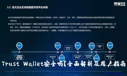 Trust Wallet安全吗？全面解析及用户指南
