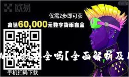 Trust Wallet安全吗？全面解析及用户指南