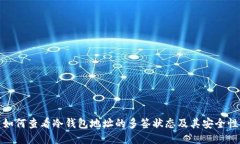 如何查看冷钱包地址的多