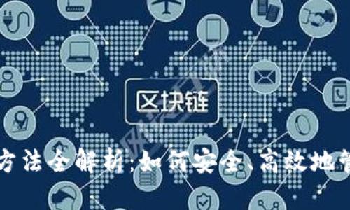 冷钱包出金方法全解析：如何安全、高效地管理数字资产