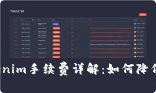 火币网Tokenim手续费详解：如何降低交易成本？